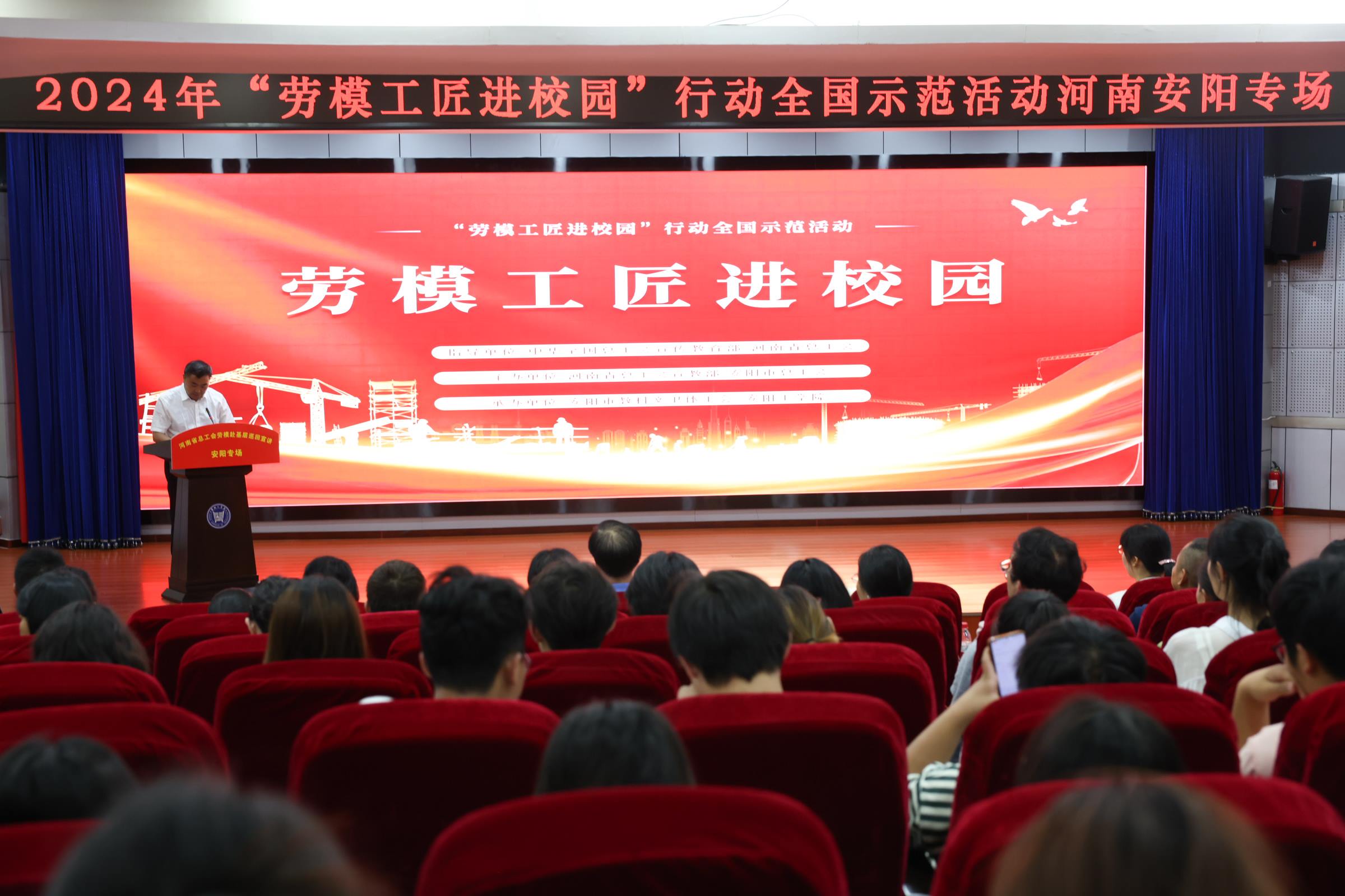 2024年“勞模工匠進(jìn)校園”行動(dòng)全國示范活動(dòng)安陽專場在安陽工學(xué)院舉行。河南省總工會(huì)供圖