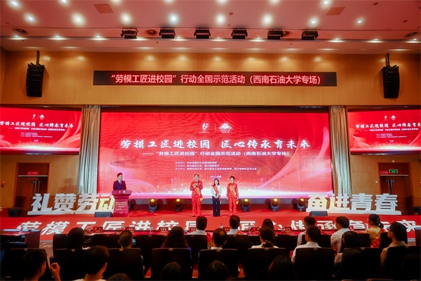 “勞模工匠進(jìn)校園”行動(dòng)全國(guó)示范活動(dòng)走進(jìn)西南石油大學(xué)。四川省總工會(huì)供圖