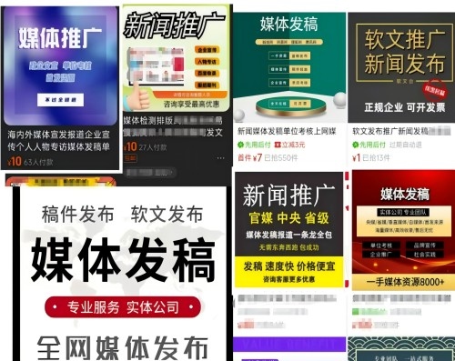 各類“發(fā)稿”廣告。 電商、社交平臺截圖