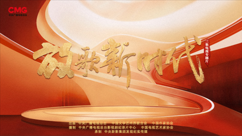 《放歌新時(shí)代》海報(bào)。中國(guó)視協(xié)供圖