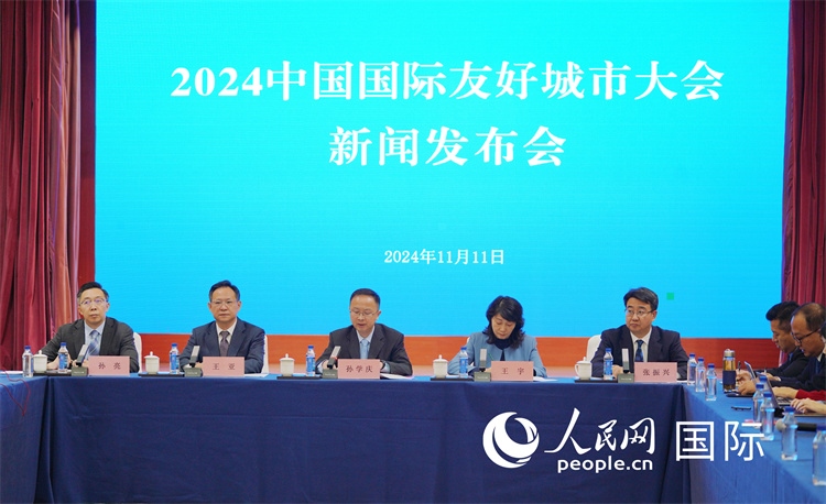 2024中國(guó)國(guó)際友好城市大會(huì)相關(guān)負(fù)責(zé)人介紹大會(huì)情況。人民網(wǎng)記者 張麗婭攝