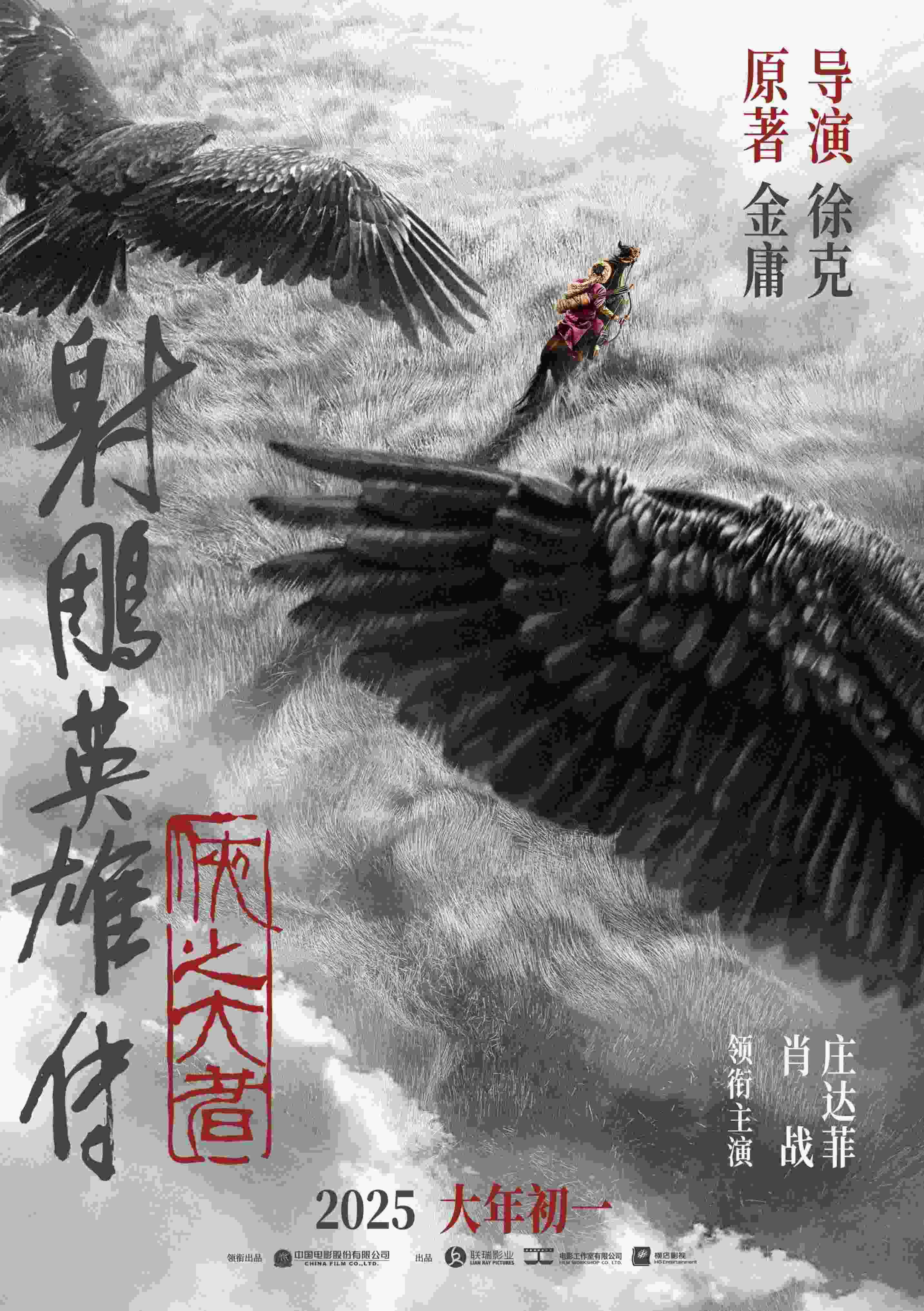 《射雕英雄傳：俠之大者》海報(bào)。中國(guó)電影股份有限公司供圖