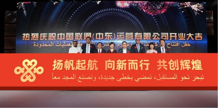 與會(huì)部分嘉賓在開(kāi)業(yè)儀式上。中國(guó)聯(lián)通中東公司供圖