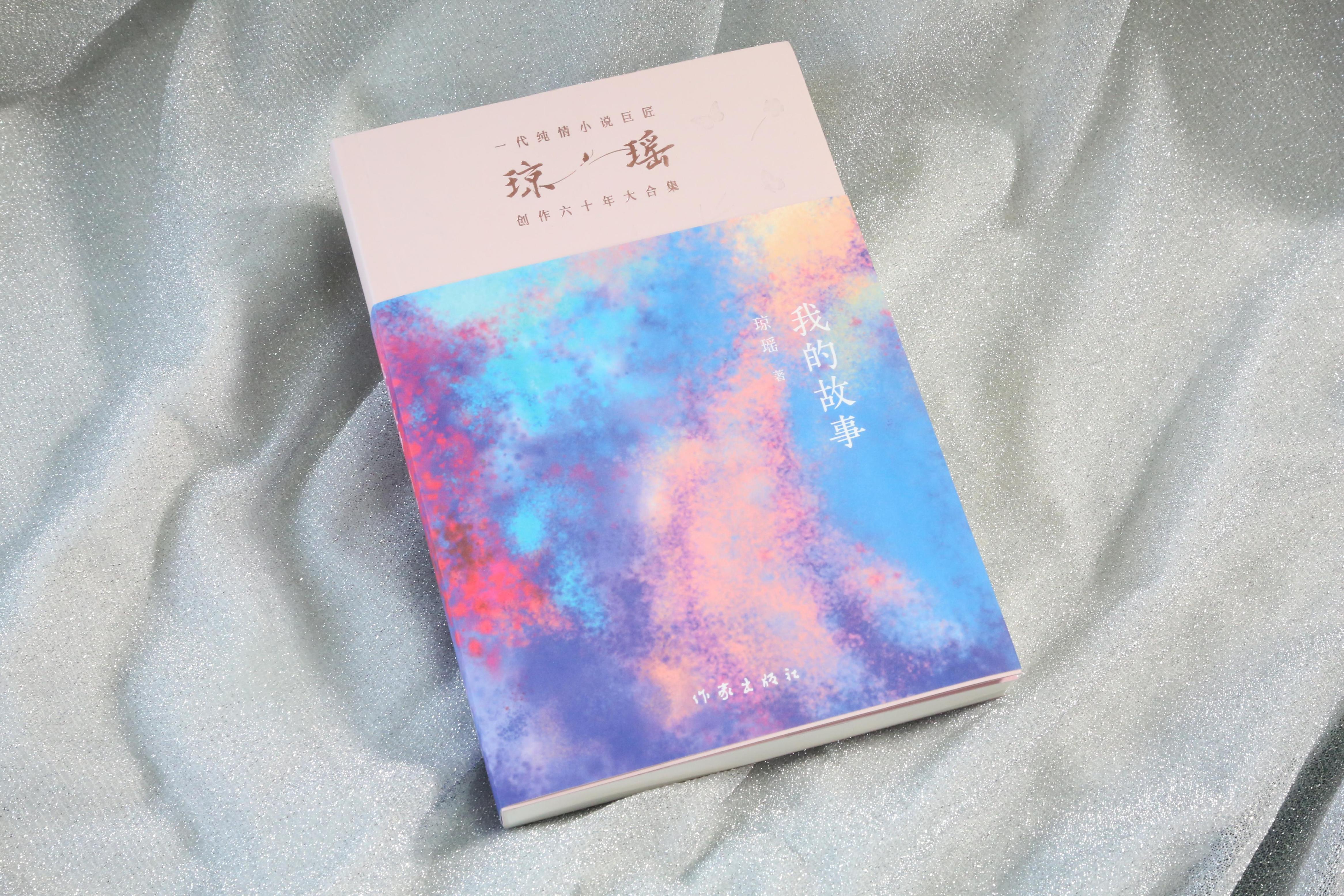 《我的故事》。作家出版社供圖