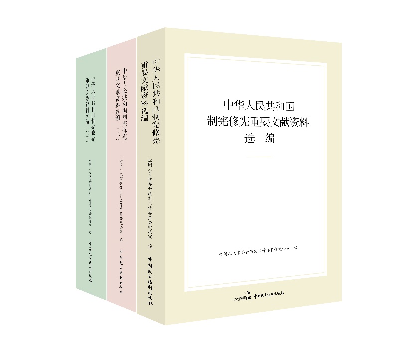 “中華人民共和國(guó)制憲修憲重要文獻(xiàn)資料選編”系列。出版社供圖