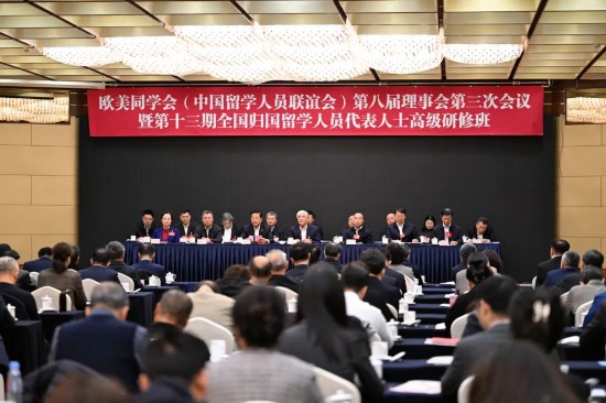 歐美同學會第八屆理事會第三次會議暨第十三期全國歸國留學人員代表人士高級研修班開幕式現場
