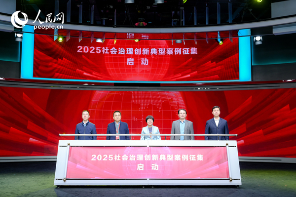 2025社會(huì)治理創(chuàng)新典型案例征集啟動(dòng)儀式。人民網(wǎng) 鄂智超攝
