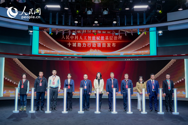 人民中科“人工智能賦能基層治理”十城助力行動(dòng)項(xiàng)目發(fā)布。人民網(wǎng) 鄂智超攝