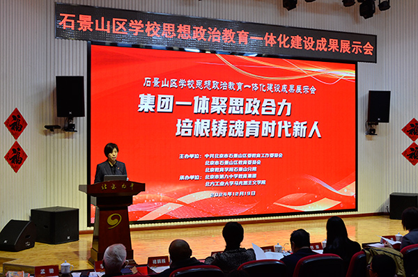 12月19日，北京市石景山區(qū)學(xué)校思想政治教育一體化建設(shè)成果展示會在北京九中舉行。校方供圖