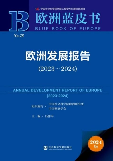《歐洲發(fā)展報告（2023～2024）》封面。 中國社會科學(xué)院歐洲研究所供圖