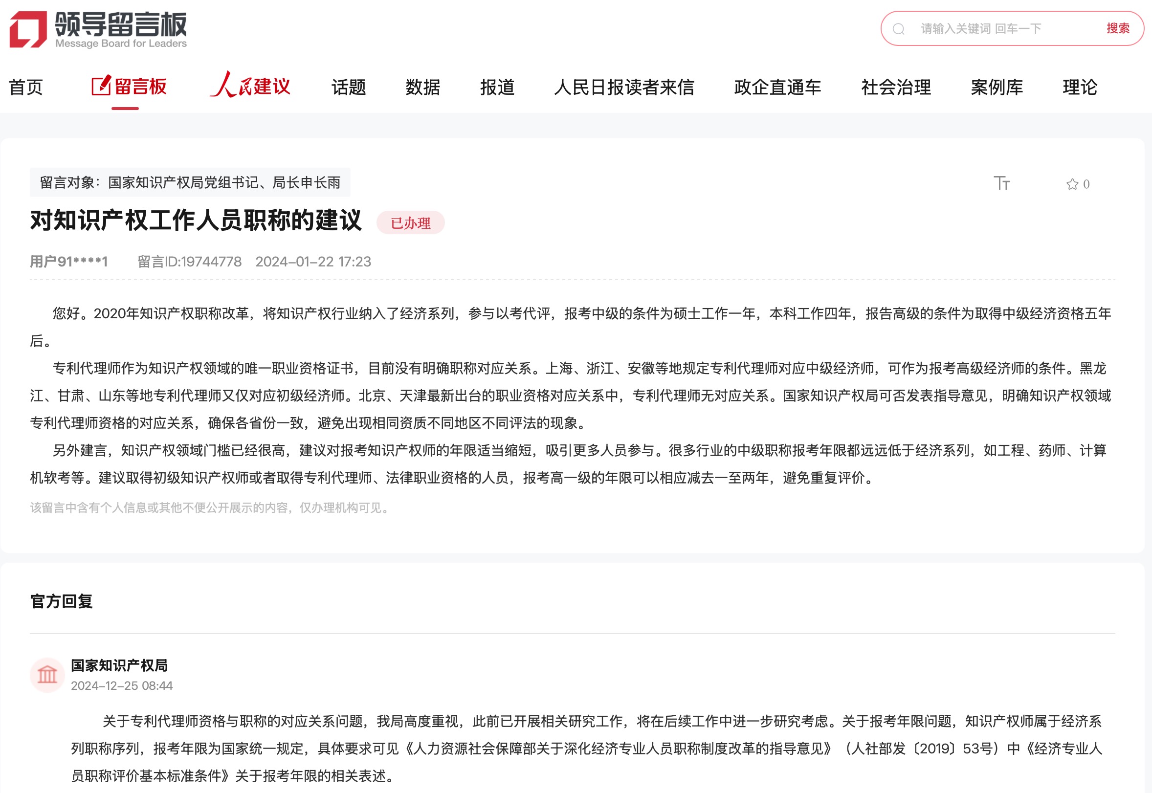 國(guó)家知識(shí)產(chǎn)權(quán)局通過(guò)人民網(wǎng)“領(lǐng)導(dǎo)留言板”回復(fù)網(wǎng)友。