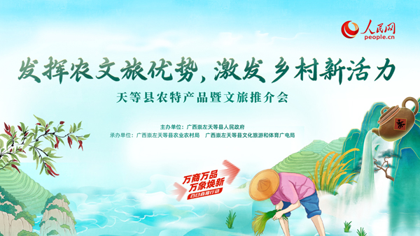 天等縣農(nóng)特產(chǎn)品暨文旅推介會(huì)活動(dòng)即將舉行。主辦方供圖