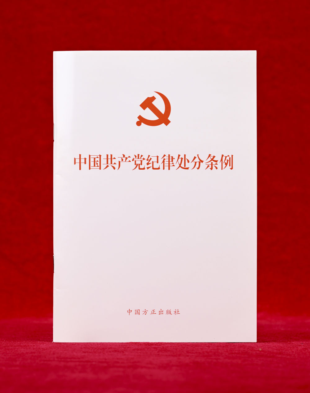 這是《中國共產(chǎn)黨紀(jì)律處分條例》單行本（2024年12月27日攝）。新華社記者 李賀 攝