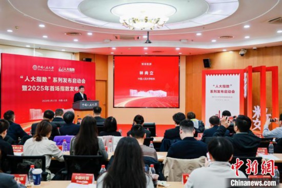 1月17日，中國人民大學(xué)舉辦“人大指數(shù)”系列發(fā)布啟動(dòng)會(huì)暨2025年首場指數(shù)發(fā)布會(huì)。(主辦方供圖)