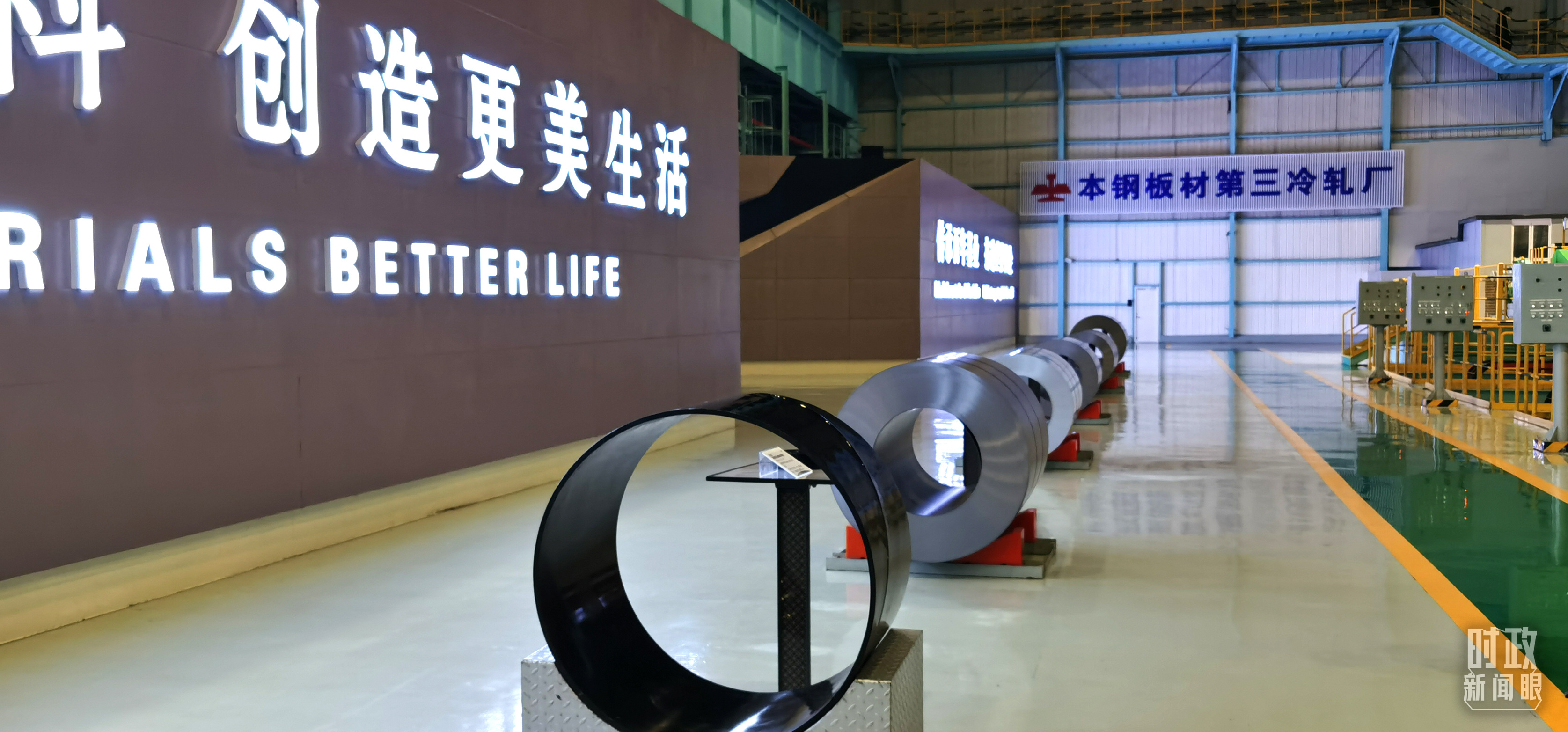 本鋼板材冷軋總廠第三冷軋廠。（總臺(tái)央視記者郭鴻拍攝）