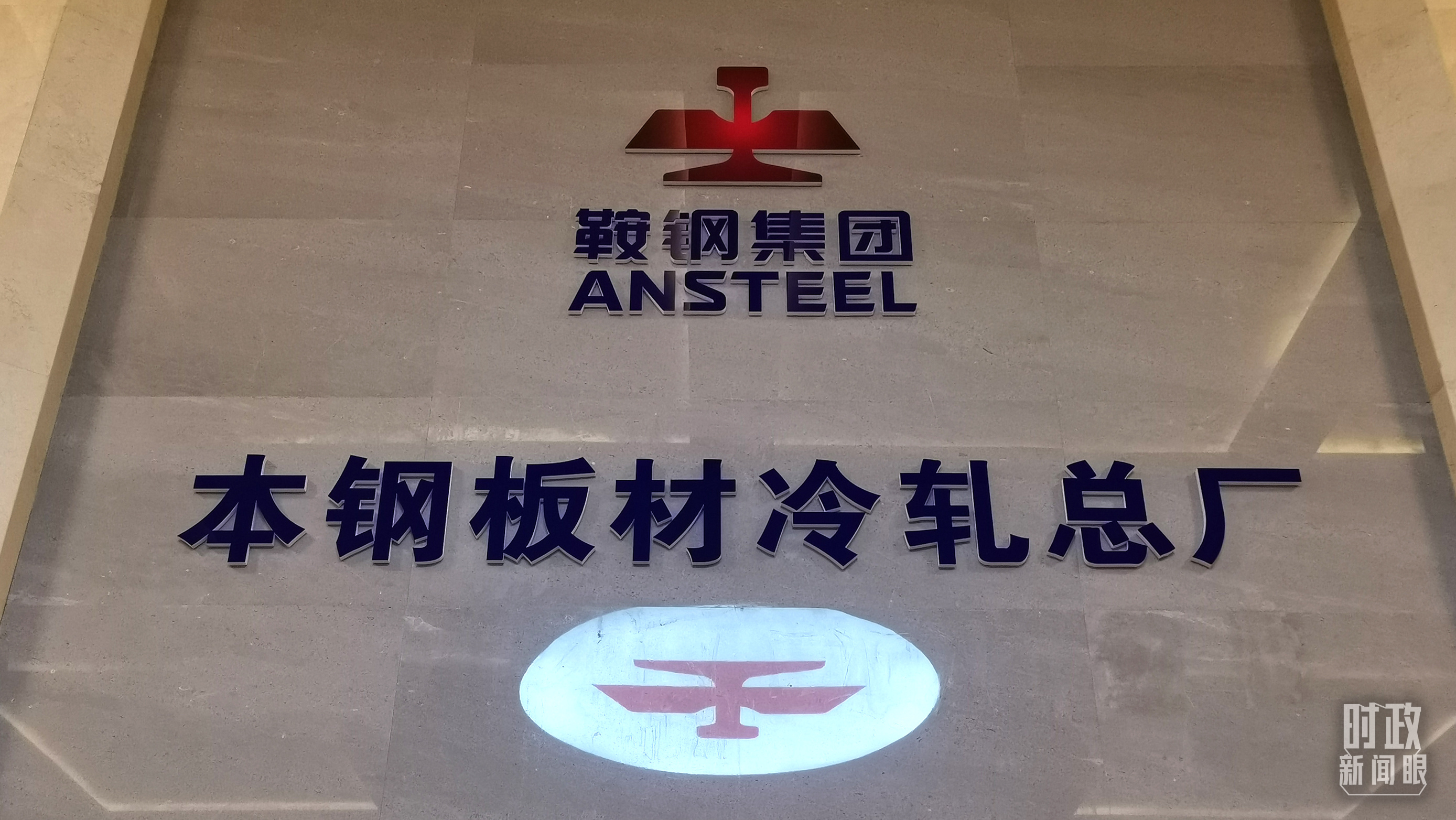 本鋼板材冷軋總廠第三冷軋廠。（總臺(tái)央視記者范一鳴拍攝）