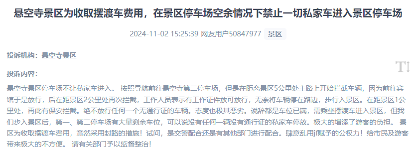 網友吐槽景區(qū)為收取擺渡車費，攔截私家車進入停車場的情況。（“人民投訴”用戶投訴截圖）