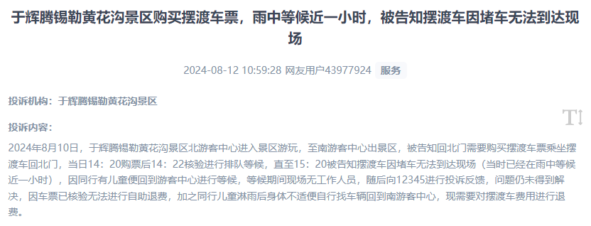 網友反映景區(qū)擺渡車體驗差、管理能力待提升的問題。（“人民投訴”用戶投訴截圖）