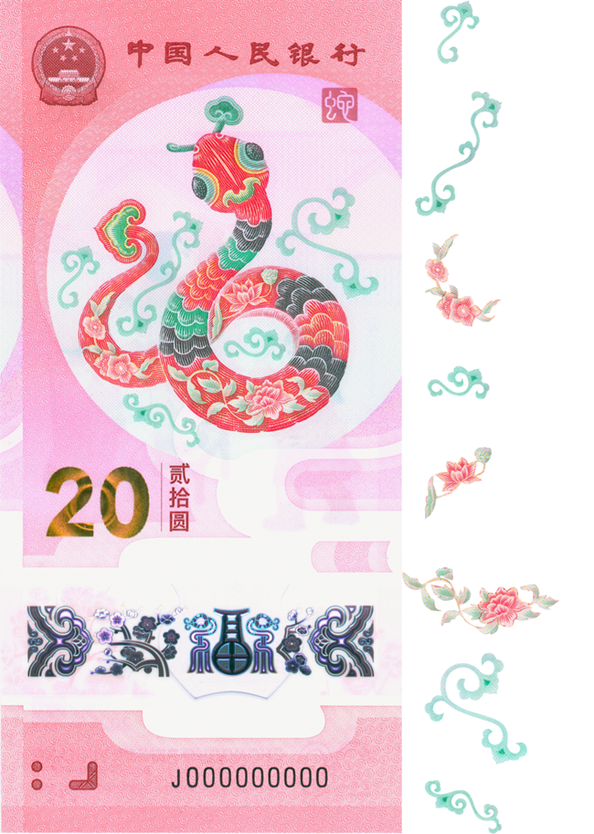 2025賀歲紀(jì)念鈔蛇鈔選取牡丹、荷花、桃花、卷草紋、如意紋等組合紋樣