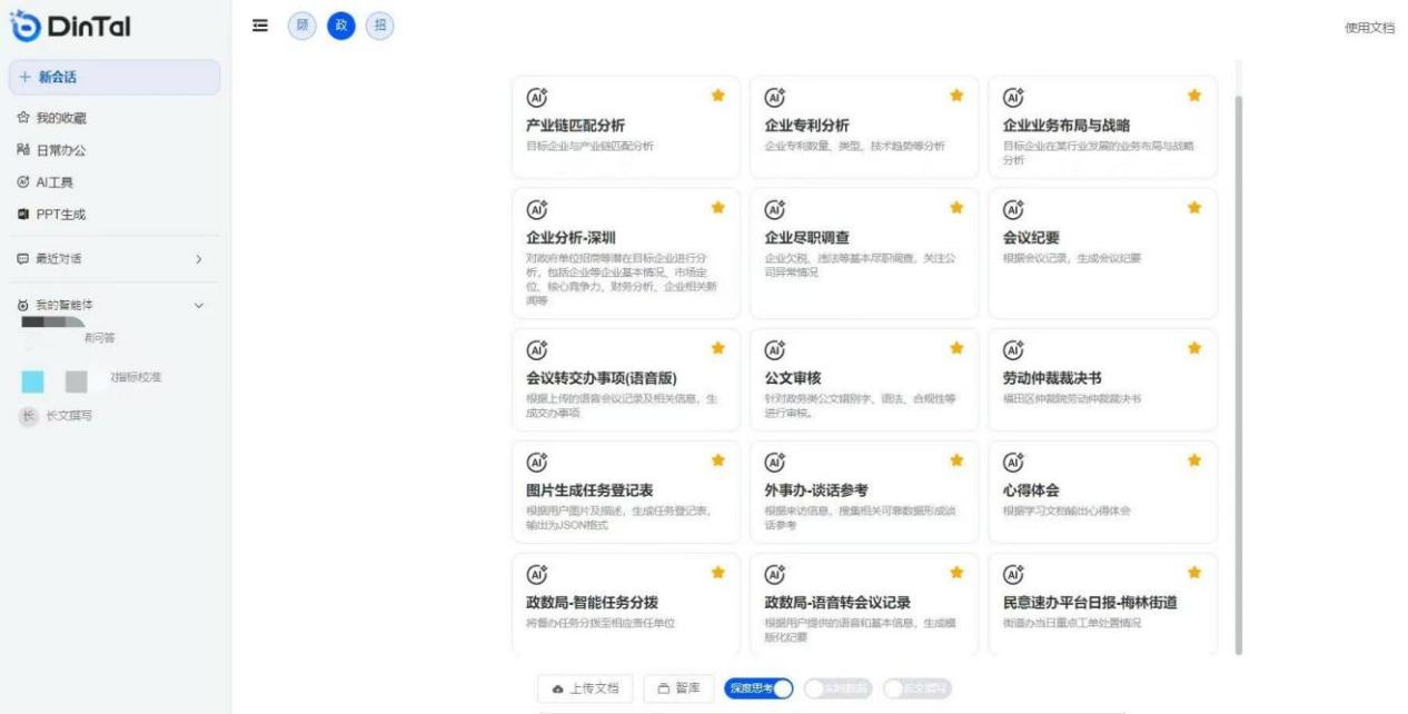 深圳市福田區(qū)“AI數(shù)智員工”操作頁面。圖片來源：福田區(qū)委宣傳部微信公眾號(hào)