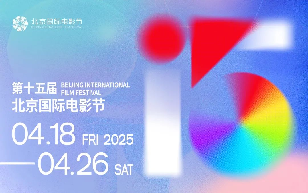 第十五屆北京國際電影節(jié)將于4月18日至4月26日在北京舉辦。主辦方供圖