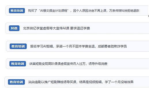 網(wǎng)友在“人民投訴”平臺反映涉AI、短視頻等培訓消費相關(guān)糾紛。（“人民投訴”用戶投訴截圖）