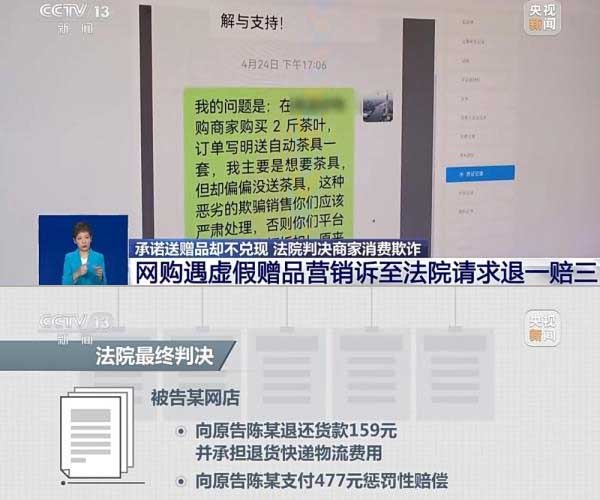 網(wǎng)購(gòu)遇虛假贈(zèng)品營(yíng)銷，消費(fèi)者提出上訴，法院判決商家與平臺(tái)三倍賠償。來(lái)源：央視截圖