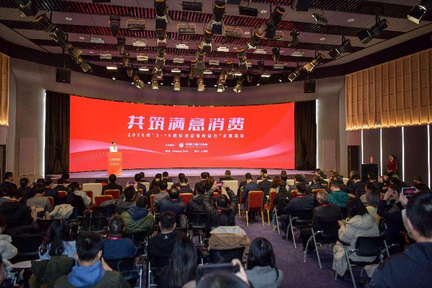 2025年“3·15國際消費者權(quán)益日”主題活動在京舉辦。人民網(wǎng)記者 任峰濤攝