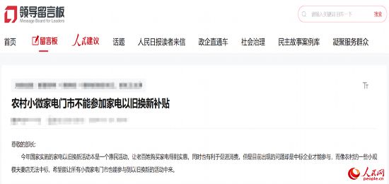 小微店主反映參與“國補”不易。人民網(wǎng)“領(lǐng)導留言板”截圖