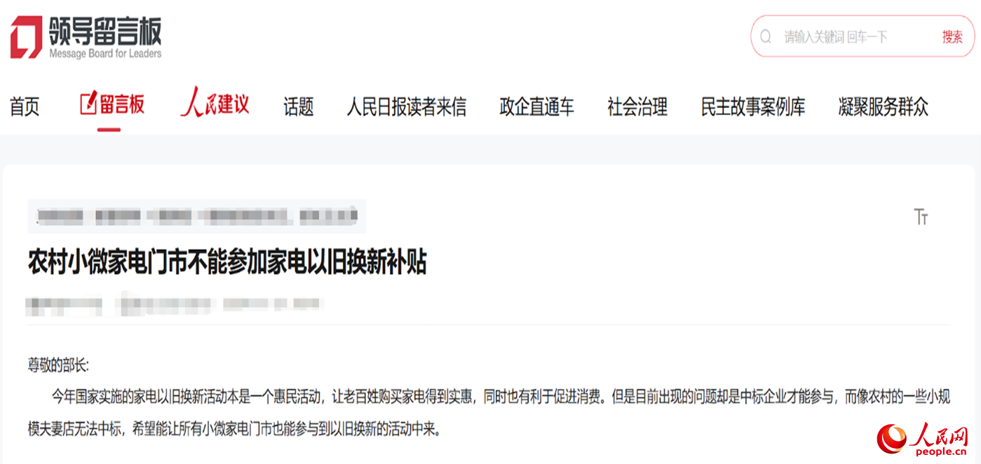 小微店主反映參與“國(guó)補(bǔ)”不易?！邦I(lǐng)導(dǎo)留言板”截圖