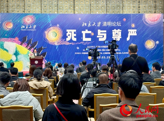 北京大學“清明論壇”現(xiàn)場。人民網(wǎng) 陳葉欣攝