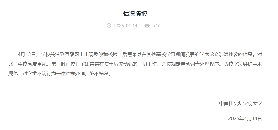 中國社會科學(xué)院大學(xué)情況通報截圖。