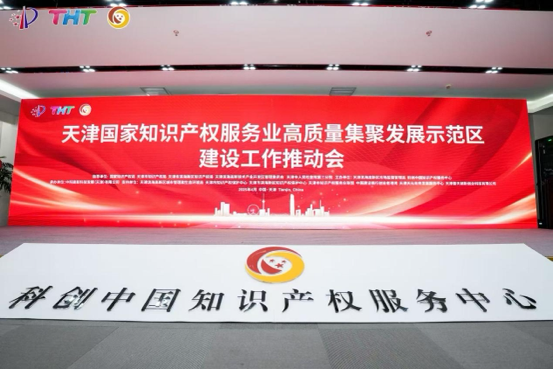 4月21日，國家知識(shí)產(chǎn)權(quán)服務(wù)業(yè)高質(zhì)量集聚發(fā)展示范區(qū)建設(shè)工作推動(dòng)會(huì)在天津?yàn)I海高新區(qū)科創(chuàng)中國知識(shí)產(chǎn)權(quán)服務(wù)中心舉行。 主辦方供圖