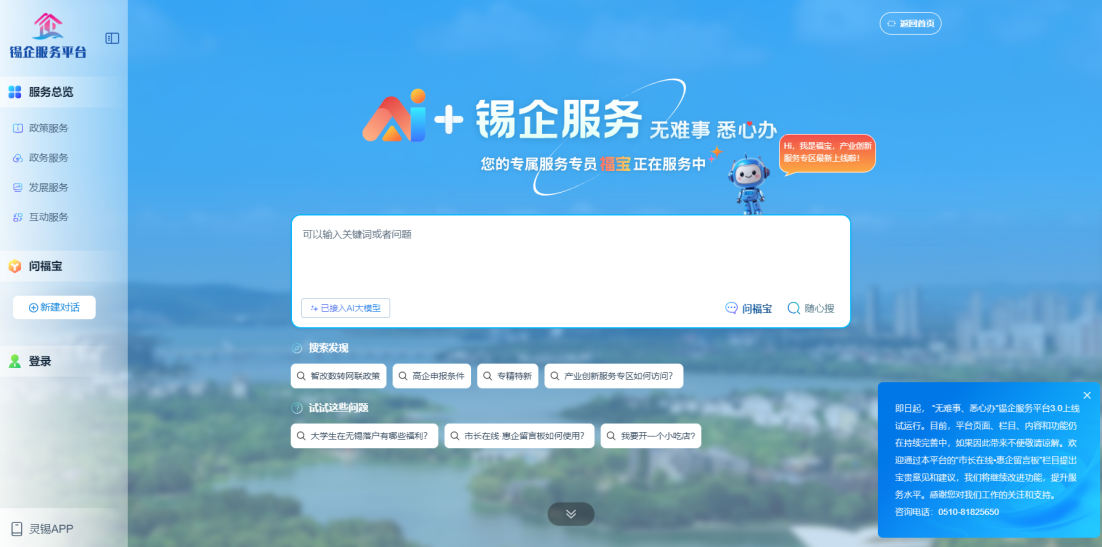 江蘇無錫錫企服務(wù)平臺的AI企服專員“福寶”。圖片來源：錫企服務(wù)平臺官網(wǎng)