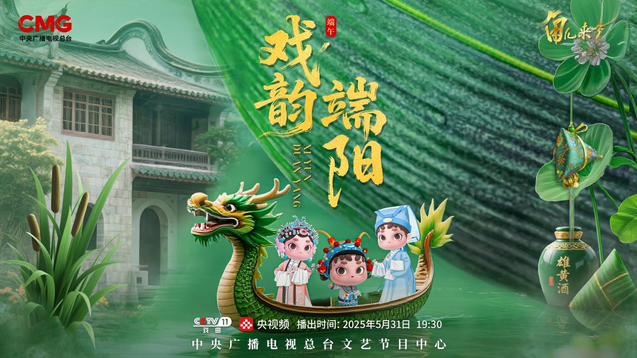 《角兒來(lái)了》端午特輯海報(bào)。中央廣播電視總臺(tái)供圖